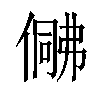 「29」字意思,29怎么读,部首笔画及组词-汉语字典-小娃子