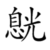 五笔:thnq仓颉:hpfmu郑码:nlkg 统一码:204b8汉字结构:左右结构 笔顺