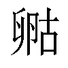 五笔:qytd仓颉:hhslr郑码:rhej 统一码:20dde汉字结构:左右结构 笔顺