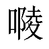 「51」字意思,51怎么读,口陵读什么,部首笔画及组词-汉语字典-小