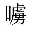 「55」字意思,55怎么读,口虏读什么,部首笔画及