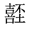 画 异字体: 五笔:fkuf郑码:bjgb 统一码:21102汉字结构:左右结构 笔顺