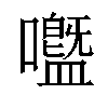 「58」字意思,58怎么读,口皿读什么,部首笔画及组词-汉语字典-小