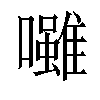 「50」字意思,50怎么读,口虽读什么,部首笔画及组词-汉语字典-小