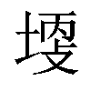 「69」字意思,69怎么读,部首笔画及组词-汉语字典-小娃子