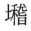 「66」字意思,66怎么读,土稽读什么,部首笔画及组词-汉语字典-小