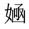 9画总笔画: 12画 五笔:vbkb仓颉:vnue郑码:zmz 统:217汉字