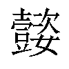 「74」字意思,74怎么读,壹姿读什么,部首笔画及组词-汉语字典-小