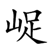 「85」字意思,85怎么读,山足读什么,部首笔画及组词-汉语字典-小