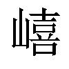 五笔:mfkk仓颉:ugrr郑码:lluj 统一码:21f0e汉字结构:左右结构 笔顺