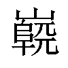 「81」字意思,81怎么读,山兀读什么,部首笔画及组词-汉语字典-小