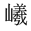 「80」字意思,80怎么读,山羲读什么,部首笔画及组词-汉语字典-小