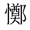 「00」字意思,00怎么读,部首笔画及组词-汉语字典-小娃子