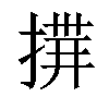 「04」字意思,04怎么读,部首笔画及组词-汉语字典-小娃子