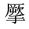 「14」字意思,14怎么读,厥手读什么,部首笔画及组词-汉语字典-小