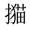 「19」字意思,19怎么读,部首笔画及组词-汉语字典-小娃子