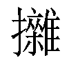 (繁体:)拼音:zá注音:ㄗㄚˊ异字体: 部首: 扌部部外笔画:18画总笔画