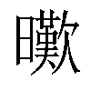 「24」字意思,24怎么读,部首笔画及组词-汉语字典-小娃子