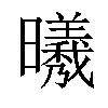 「22」字意思,22怎么读,日羲读什么,部首笔画及组词-汉语字典-小