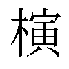 (繁体:) 拼音: 注音: 部首: 木部 部外笔画:11画 总笔画: 15画 异字体