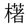 「30」字意思,30怎么读,木著读什么,部首笔画及