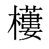 小娃子 汉语字典(繁体:)拼音:注音:异字体: 部首: 木部部外笔画:14画