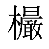 「32」字意思,32怎么读,木敢读什么,部首笔画及组词-汉语字典-小