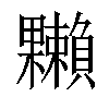 「31」字意思,31怎么读,果赖读什么,部首笔画及组词-汉语字典-小