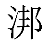 「42」字意思,42怎么读,部首笔画及组词-汉语字典-小娃子