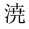 小娃子 汉语字典(繁体)拼音:注音:异字体:浇 部首 氵部部外笔画:8画