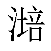 「41」字意思,41怎么读,部首笔画及组词-汉语字典