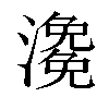 「59」字意思,59怎么读,部首笔画及组词-汉语字典-小娃子