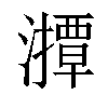 「57」字意思,57怎么读,部首笔画及组词-汉语字典-小娃子