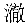 小娃子 汉语字典(繁体:)拼音:注音:异字体:澈 部首: 氵部部外笔画:15