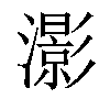 「50」字意思,50怎么读,部首笔画及组词-汉语字典-小娃子