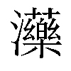 「50」字意思,50怎么读,部首笔画及组词-汉语字典