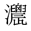 「52」字意思,52怎么读,部首笔画及组词-汉语字典-小娃子