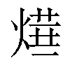 「52」字意思,52怎么读,火二读什么,部首笔画及组词-汉语字典-小