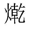 「59」字意思,59怎么读,火乾读什么,部首笔画及组词-汉语字典-小