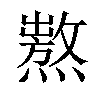 「58」字意思,58怎么读,部首笔画及组词-汉语字典-小娃子