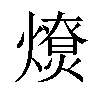 画总笔画: 17画 五笔:oduo仓颉:fkcf郑码:uoku 统:24417汉字