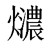 画 总笔画 20画 异字体 五笔:oime郑码:uokg 统一码:2449a汉字结构