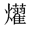 小娃子 汉语字典(繁体:)拼音:注音:异字体: 部首: 火部部外笔画:17画