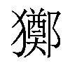 「60」字意思,60怎么读,部首笔画及组词-汉语字典-小娃子