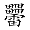 小娃子 汉语字典 (繁体:)拼音:注音:异字体:雷 部首: 田部部外笔画:28