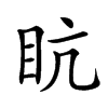 「80」字意思,80怎么读,目亢读什么,部首笔画及