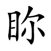 五笔:hqiy仓颉:bunf郑码:lrko 统一码:25158汉字结构:左右结构 笔顺