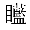 笔画:23画 五笔:haal郑码:leml 统一码:2534d汉字结构:左右结构 笔顺