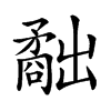 「88」字意思,88怎么读,部首笔画及组词-汉语字典