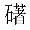 「91」字意思,91怎么读,石著读什么,部首笔画及